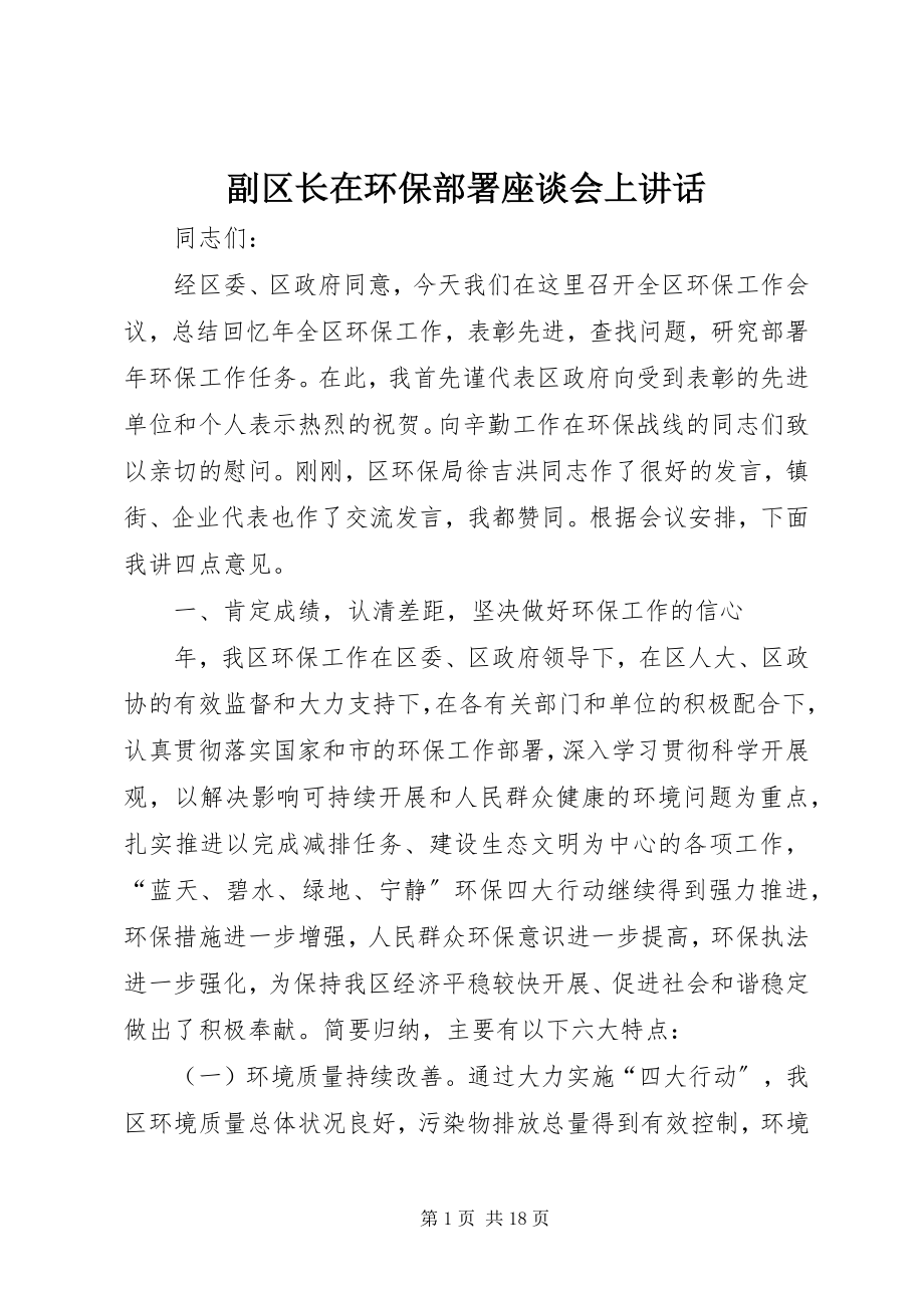 2023年副区长在环保部署座谈会上致辞.docx_第1页