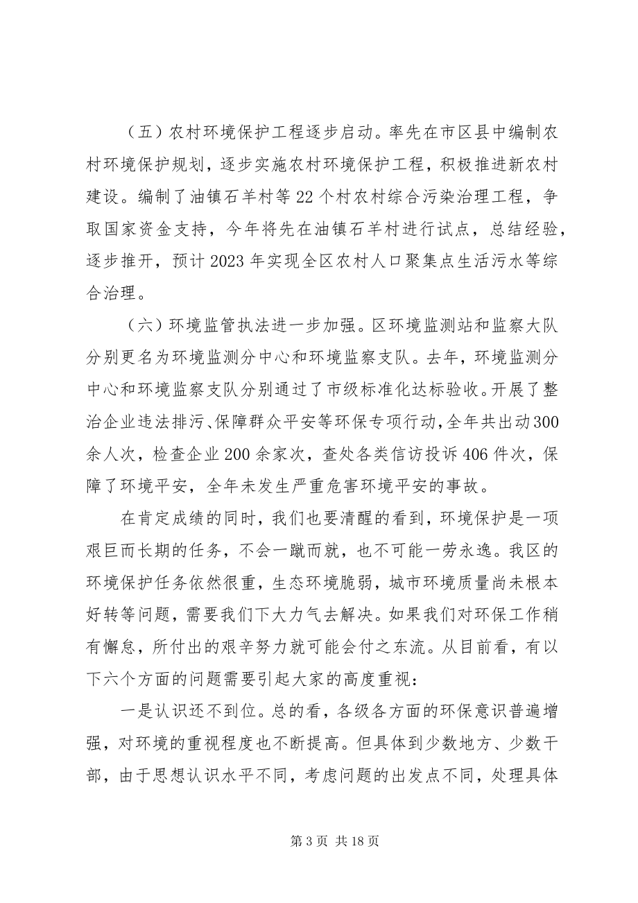 2023年副区长在环保部署座谈会上致辞.docx_第3页