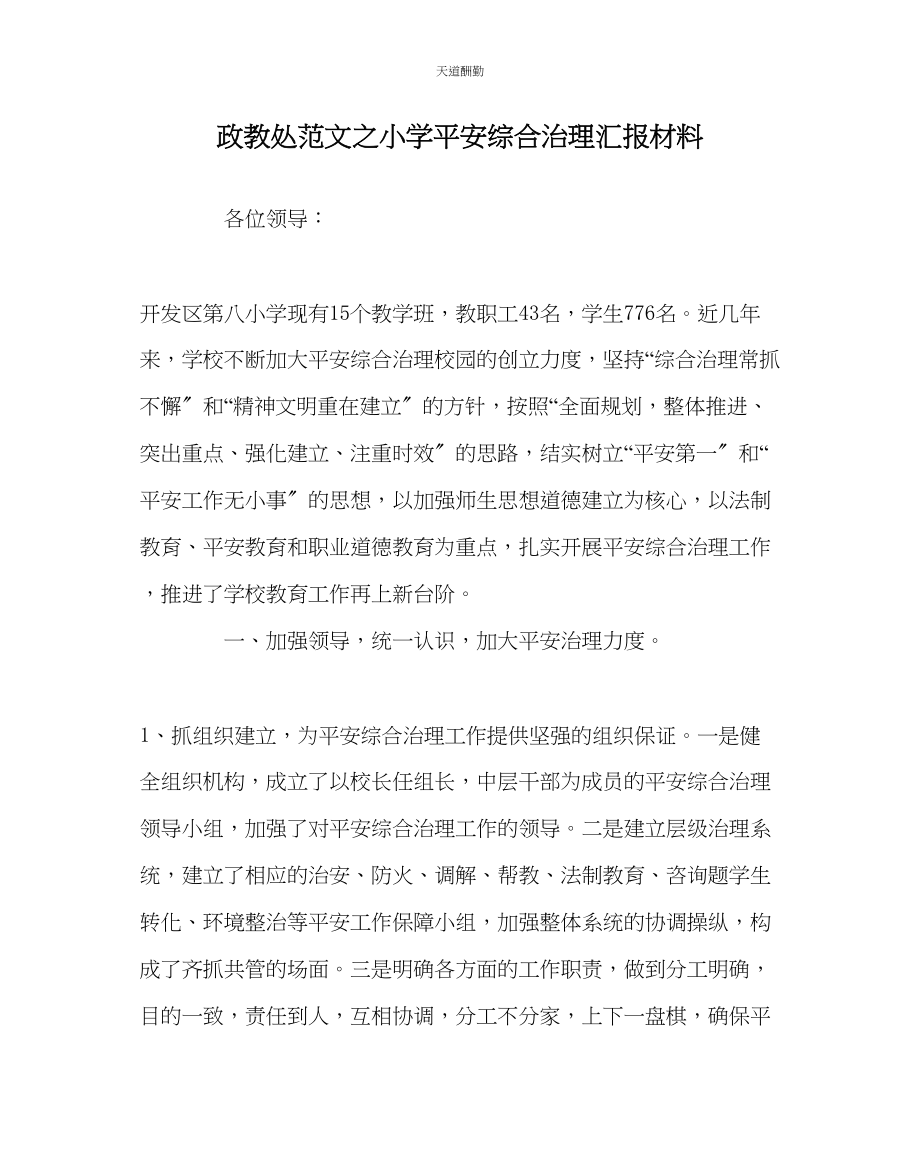 2023年政教处小学安全综合治理汇报材料.docx_第1页