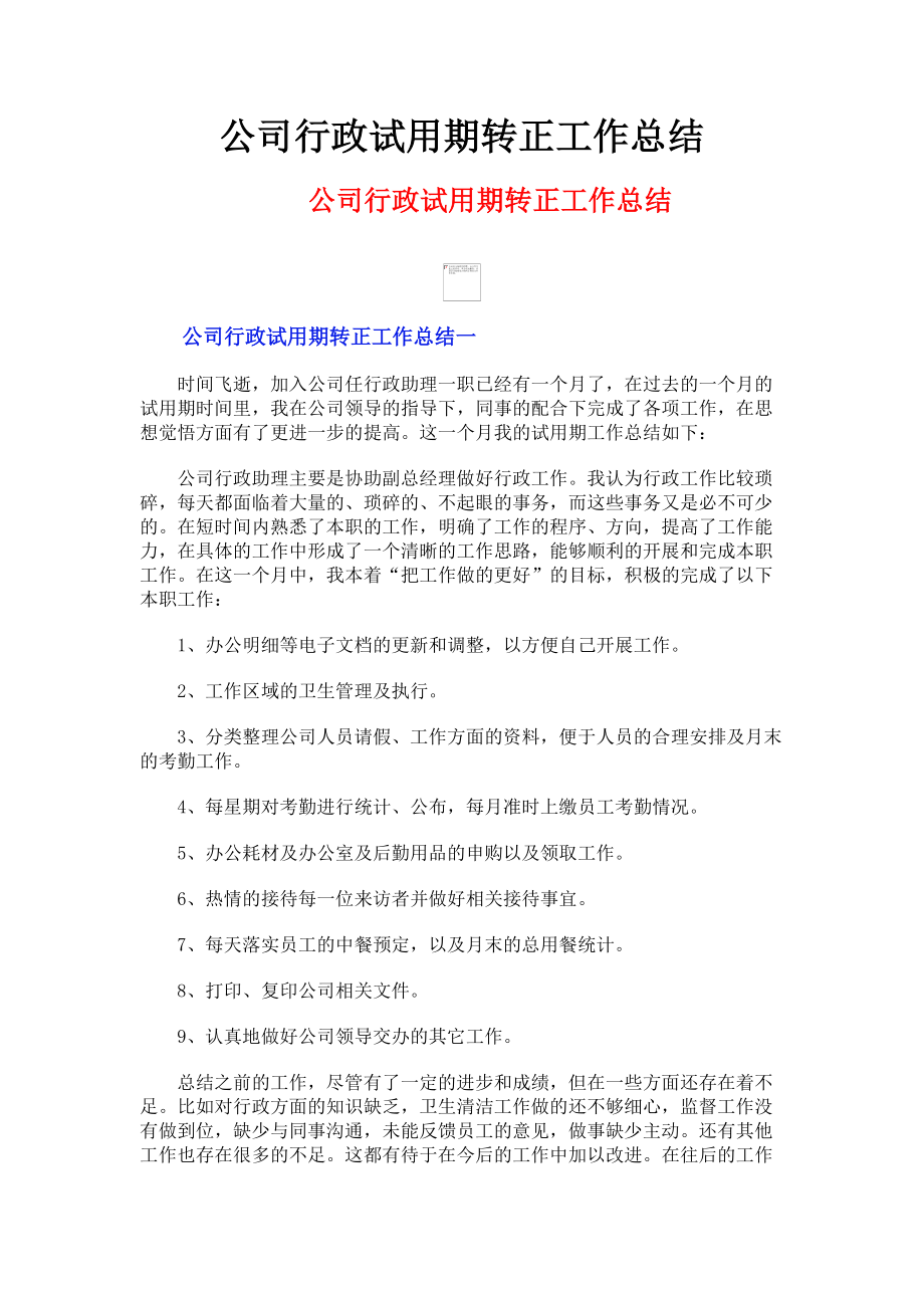 2023年公司行政试用期转正工作总结.doc_第1页