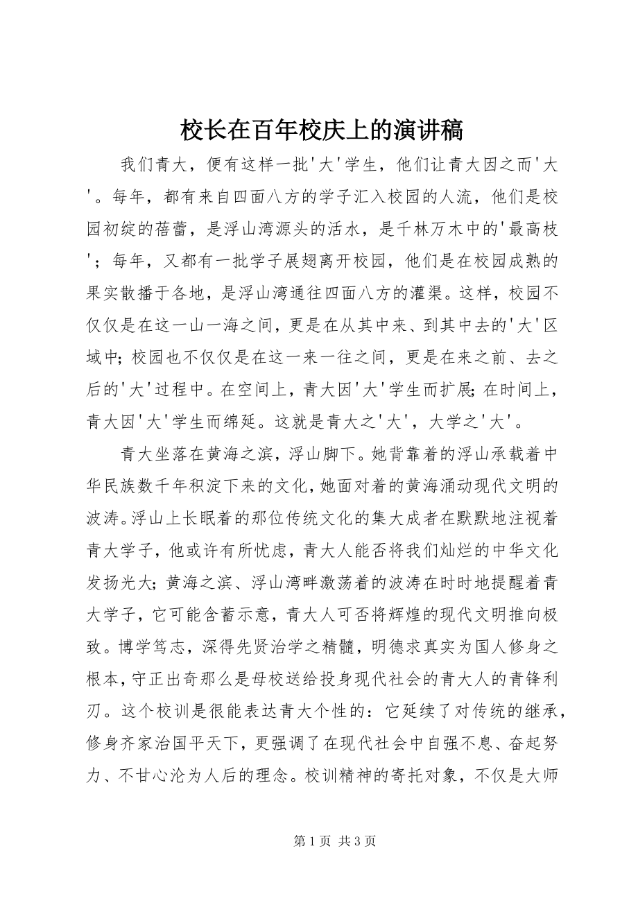 2023年校长在百年校庆上的演讲稿.docx_第1页