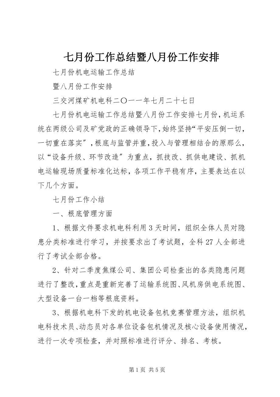 2023年七月份工作总结暨八月份工作安排.docx_第1页