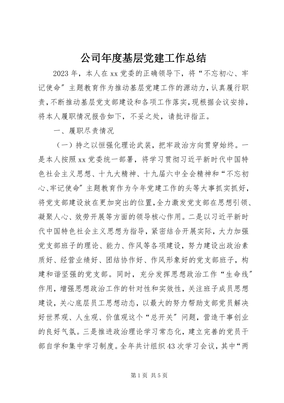 2023年公司年度基层党建工作总结.docx_第1页