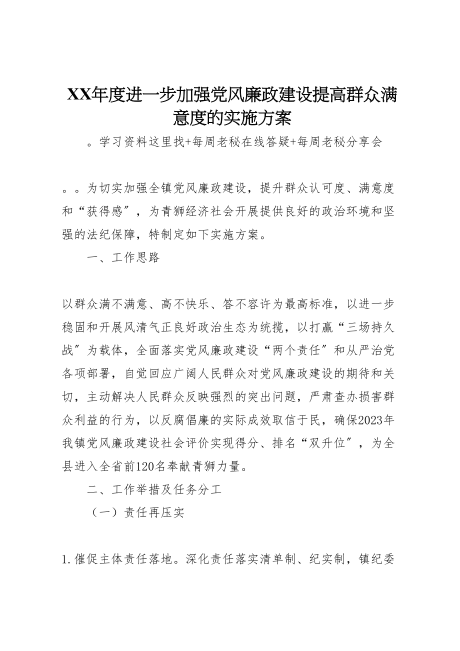 2023年度进一步加强党风廉政建设提高群众满意度的实施方案.doc_第1页