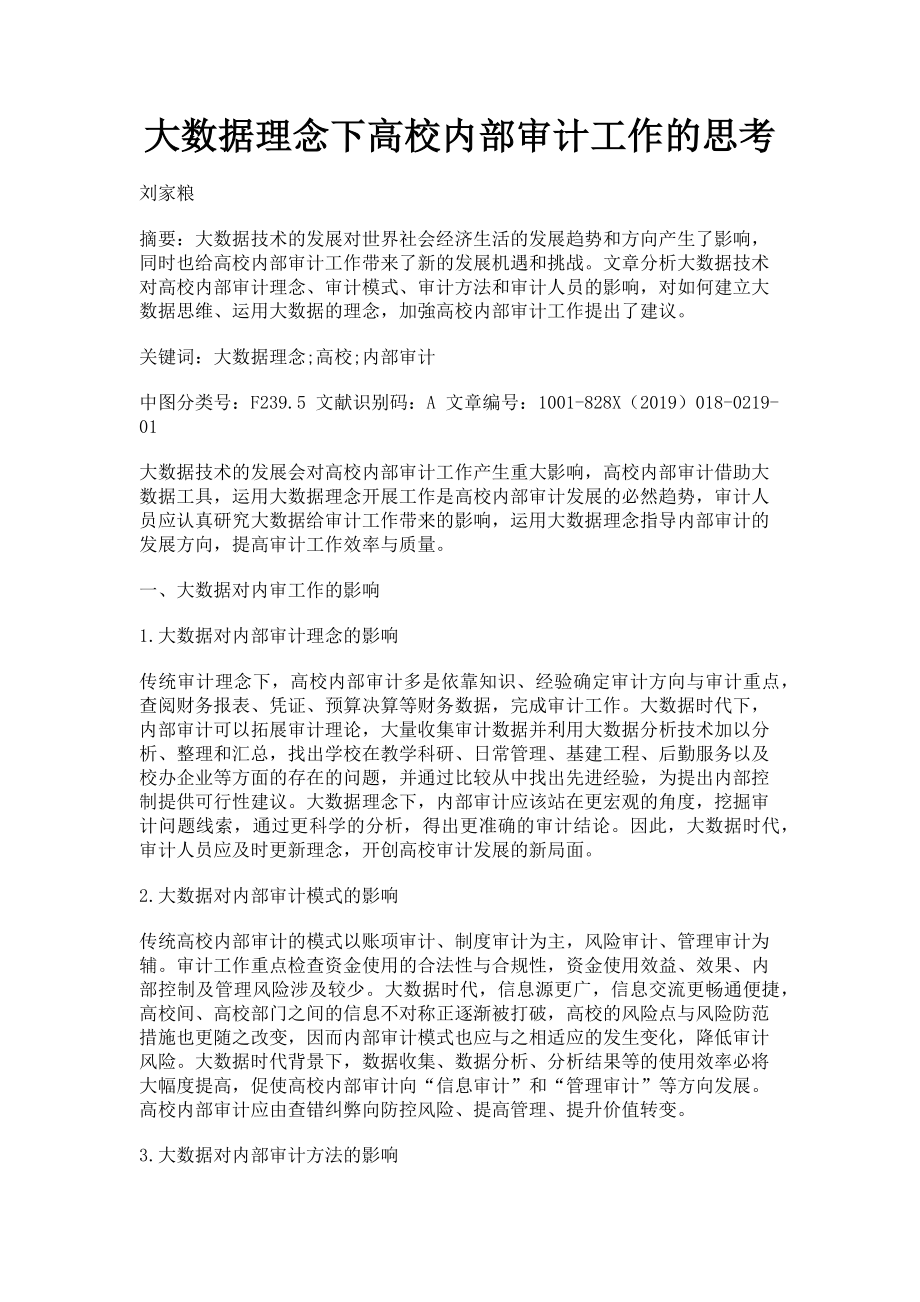 2023年大数据理念下高校内部审计工作的思考.doc_第1页