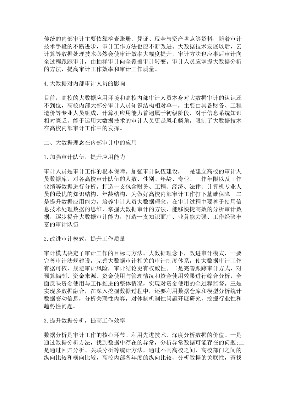 2023年大数据理念下高校内部审计工作的思考.doc_第2页