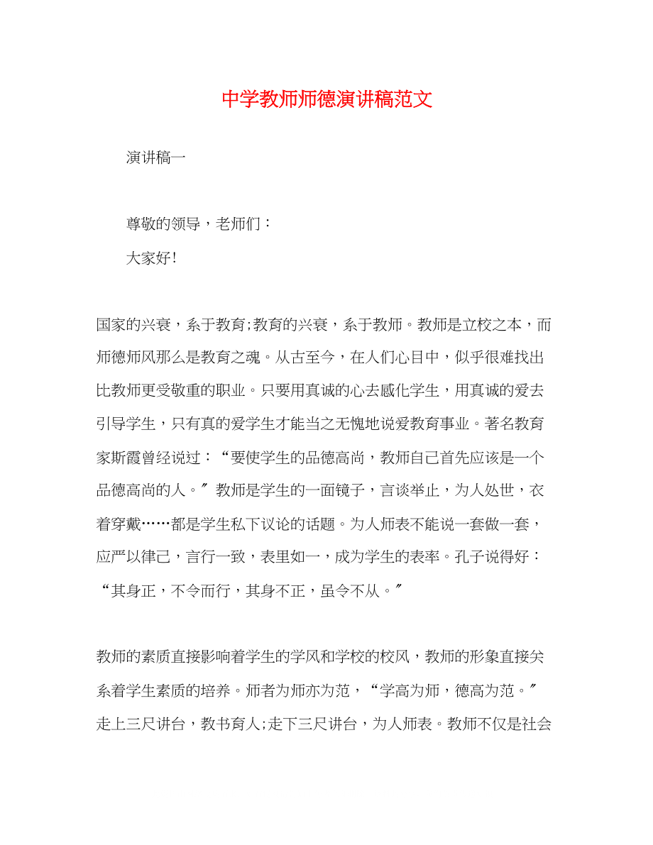 2023年教师师德演讲稿范文.docx_第1页