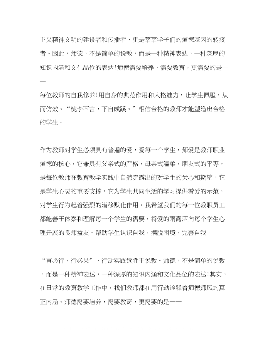 2023年教师师德演讲稿范文.docx_第2页