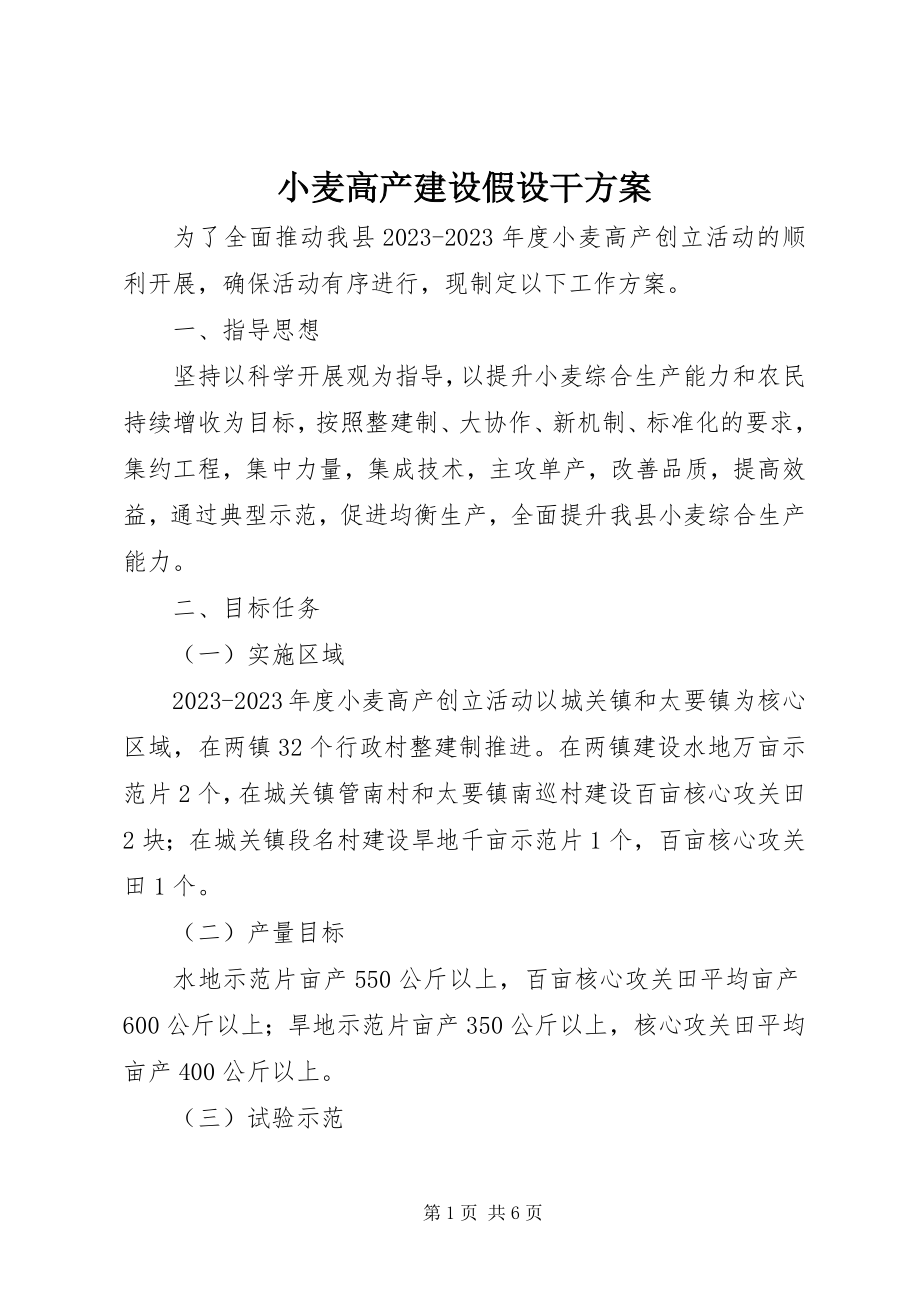 2023年小麦高产建设若干方案.docx_第1页