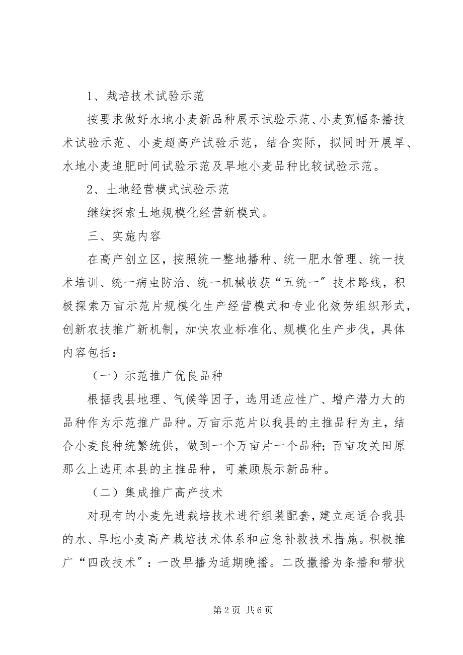 2023年小麦高产建设若干方案.docx_第2页