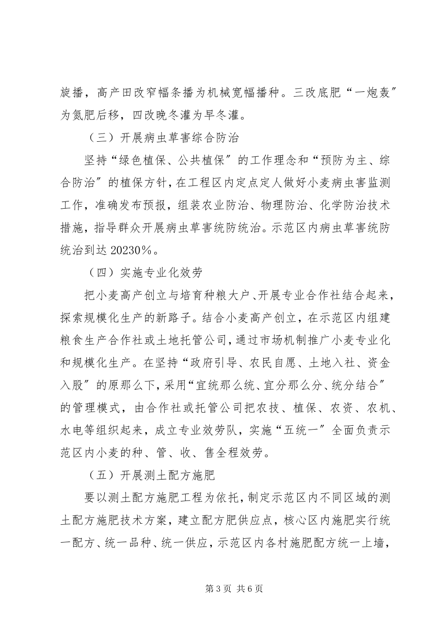 2023年小麦高产建设若干方案.docx_第3页