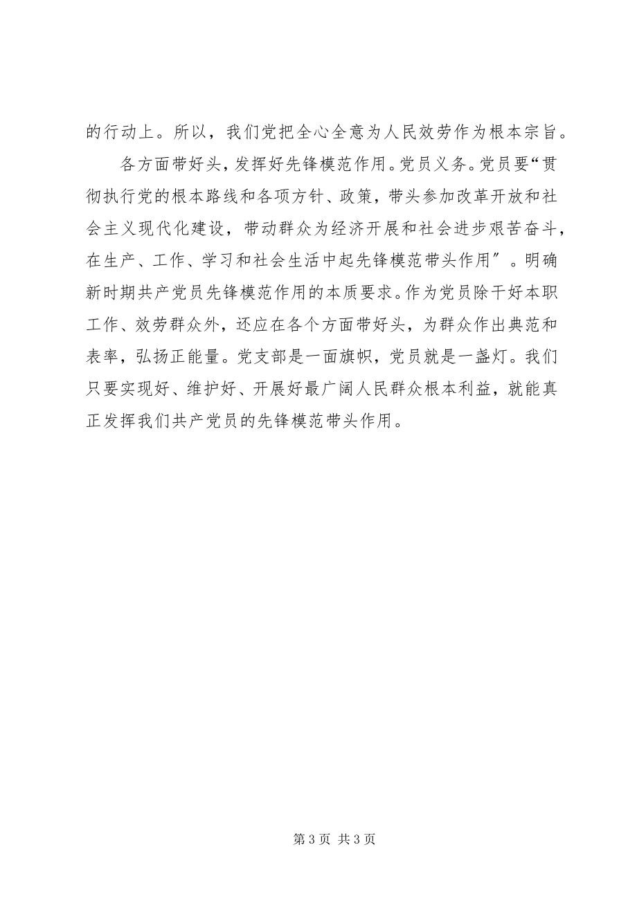 2023年“两学一做”第三专题学习会讲话稿坚持根本宗旨发挥党员作用新编.docx_第3页