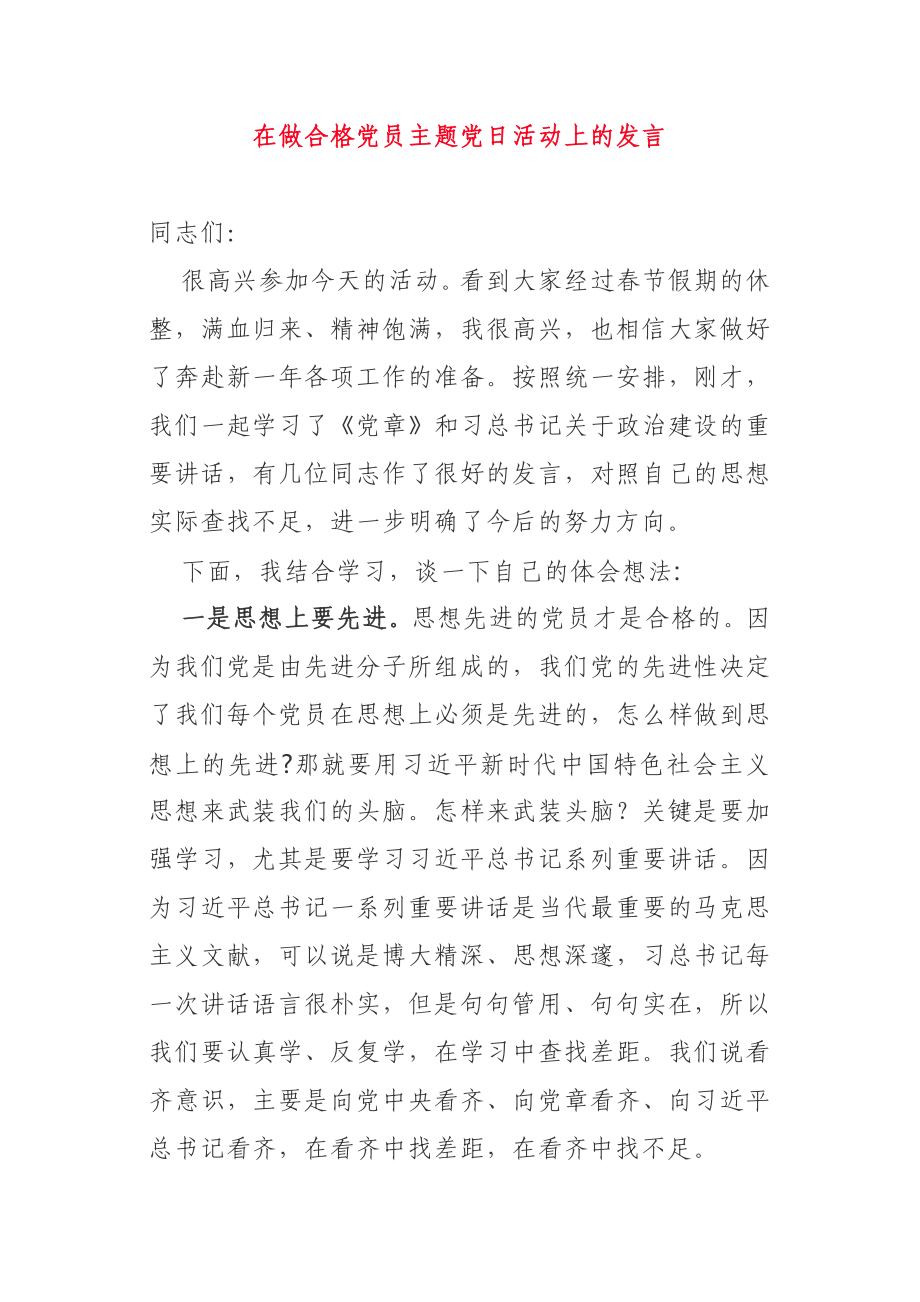 在做合格党员主题党日活动上的发言.doc_第1页