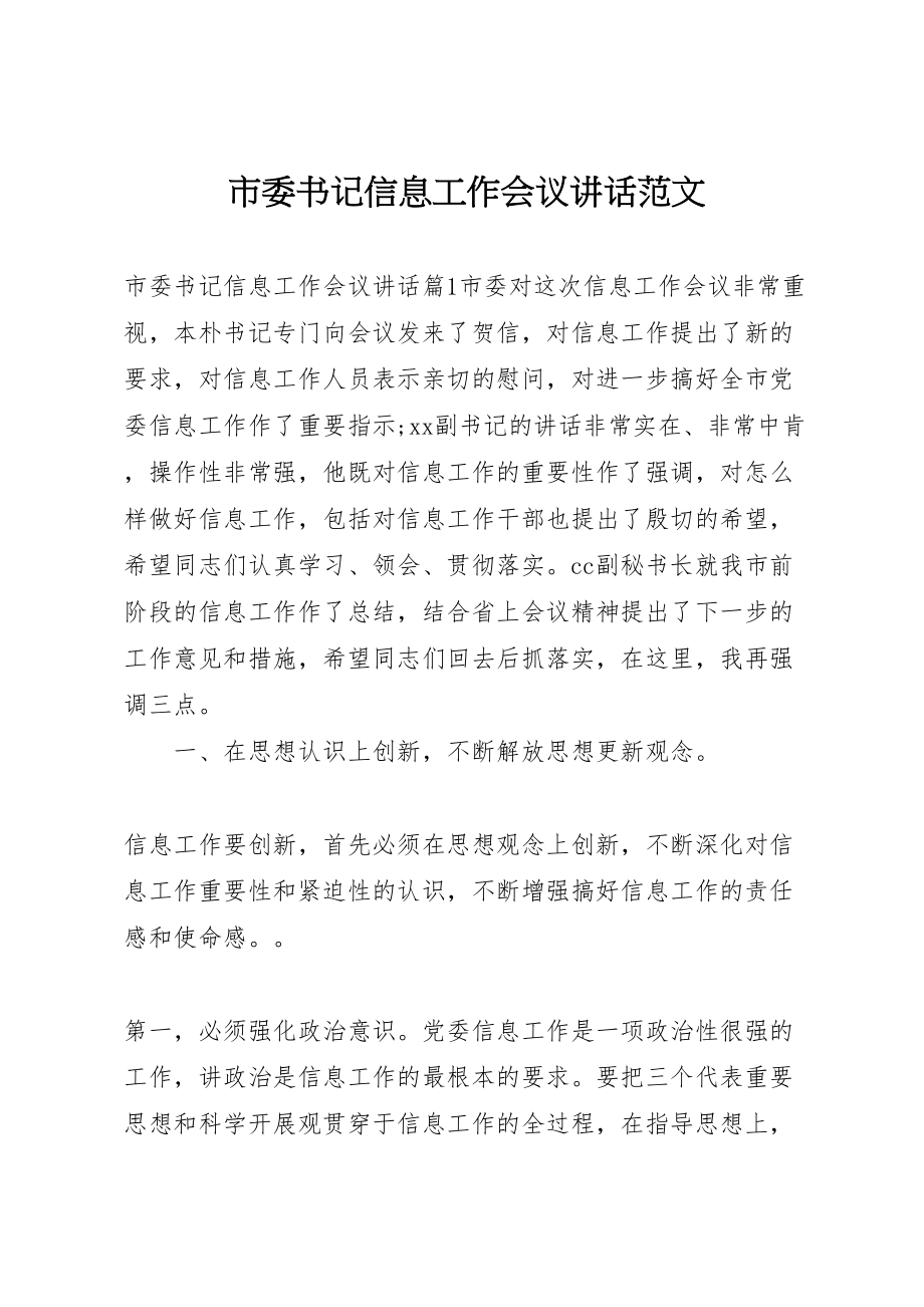 2023年市委书记信息工作会议致辞范文.doc_第1页