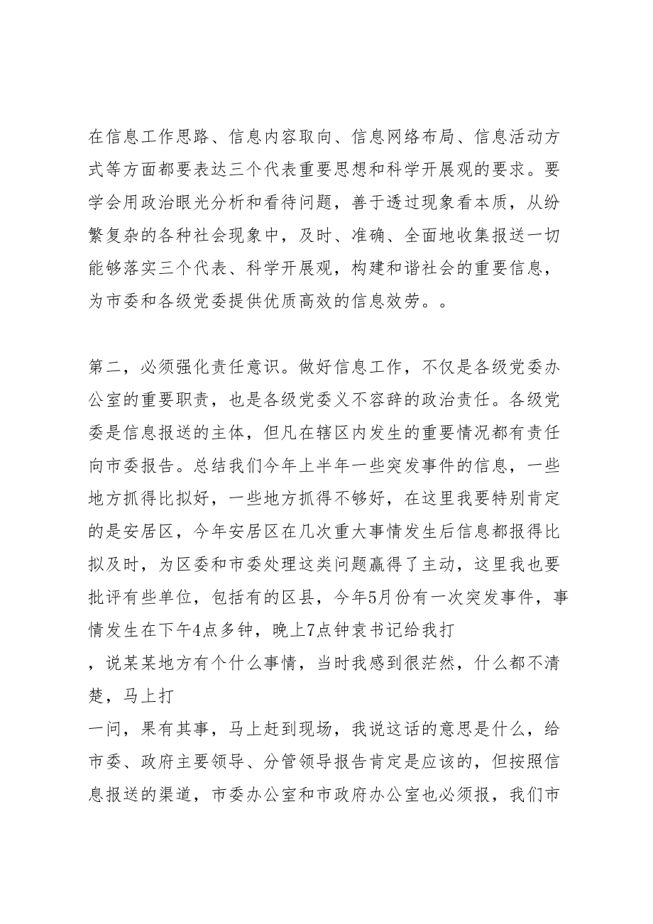 2023年市委书记信息工作会议致辞范文.doc_第2页