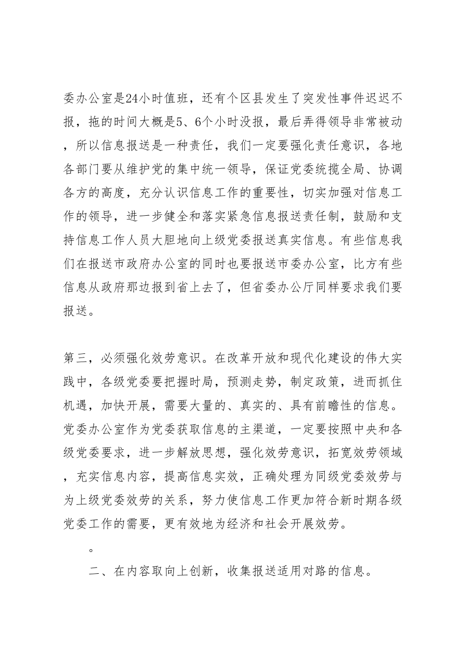 2023年市委书记信息工作会议致辞范文.doc_第3页