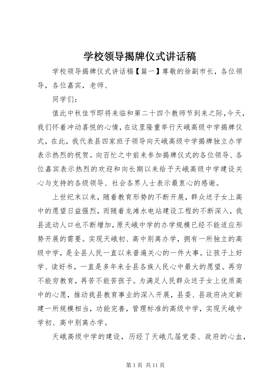 2023年学校领导揭牌仪式致辞稿.docx_第1页