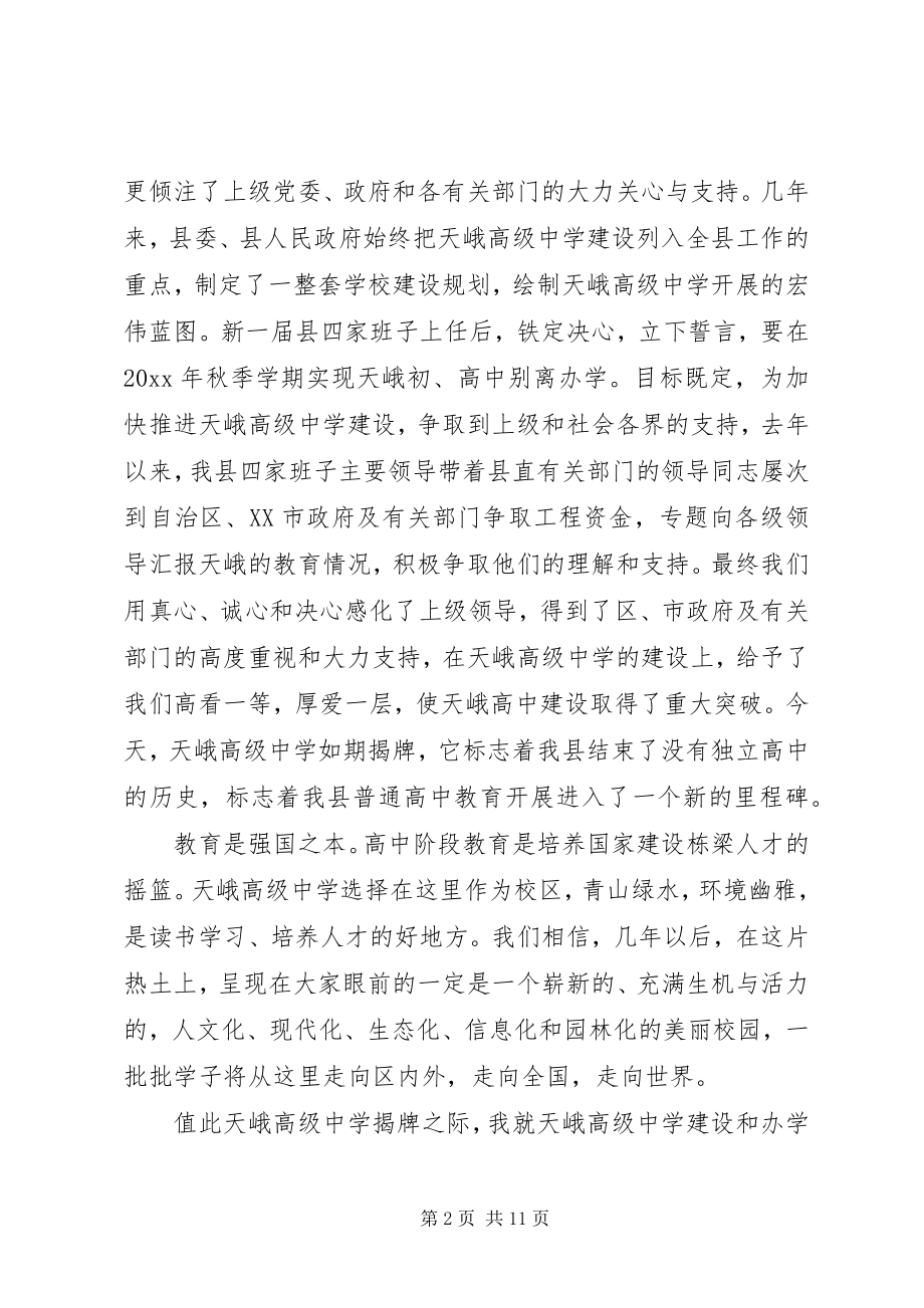 2023年学校领导揭牌仪式致辞稿.docx_第2页