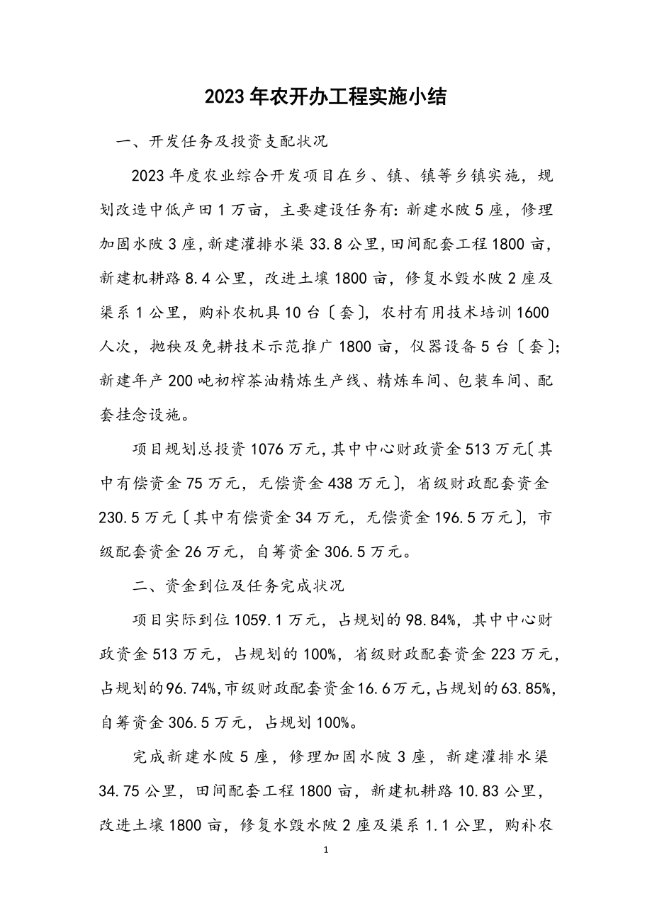 2023年农开办工程实施小结.docx_第1页