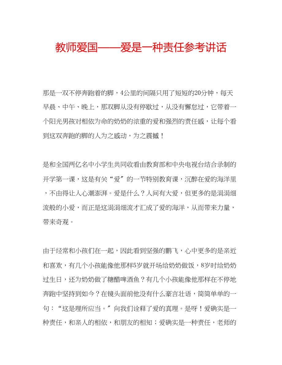 2023年教师爱国爱是一种责任.docx_第1页