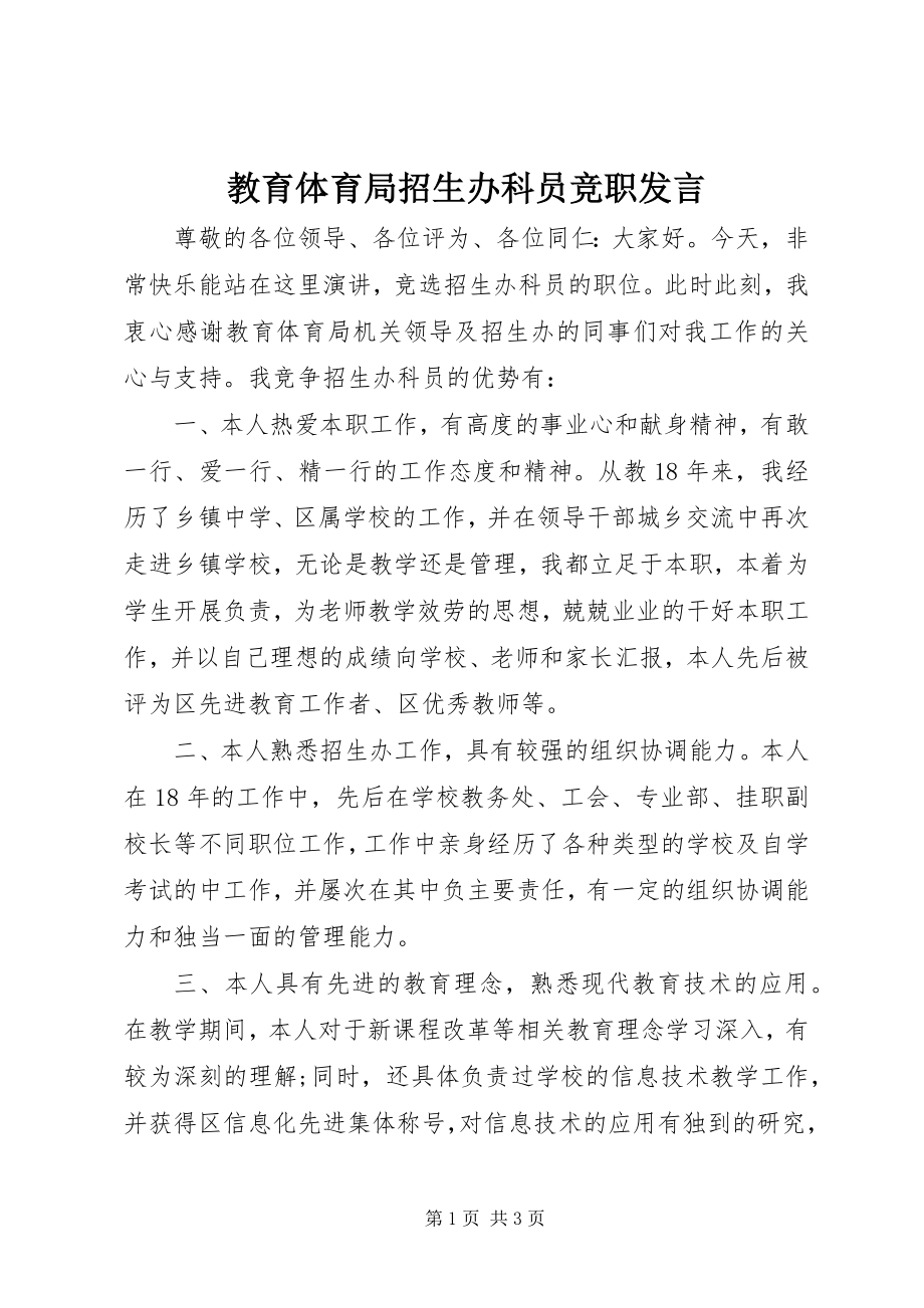 2023年教育局招生办科员竞职讲话.docx_第1页