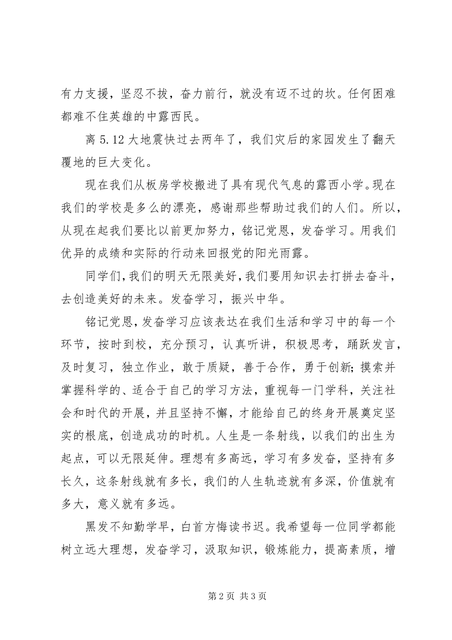 2023年铭记党恩发奋学习演讲稿.docx_第2页