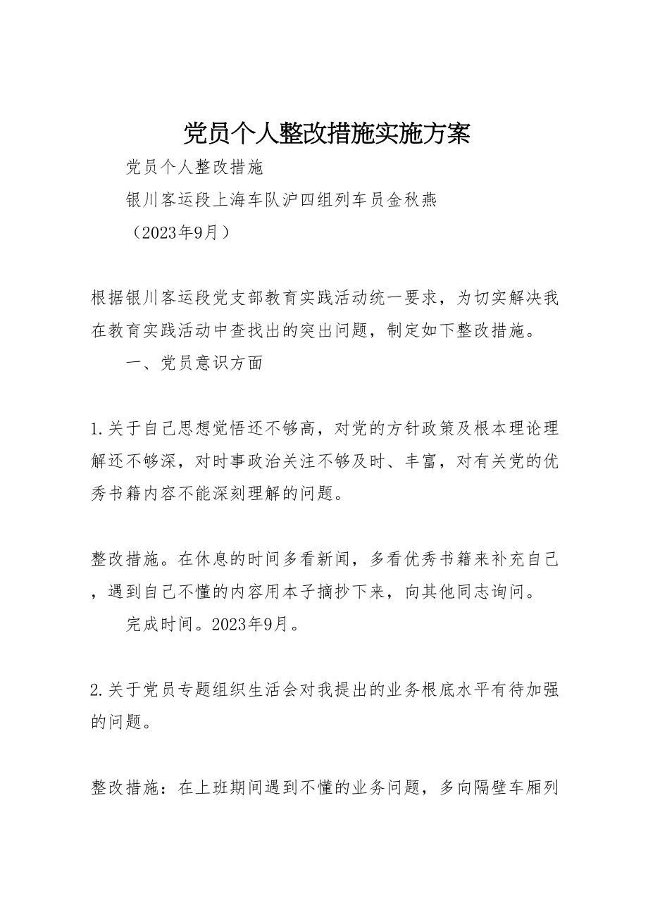 2023年党员个人整改措施实施方案 2.doc_第1页