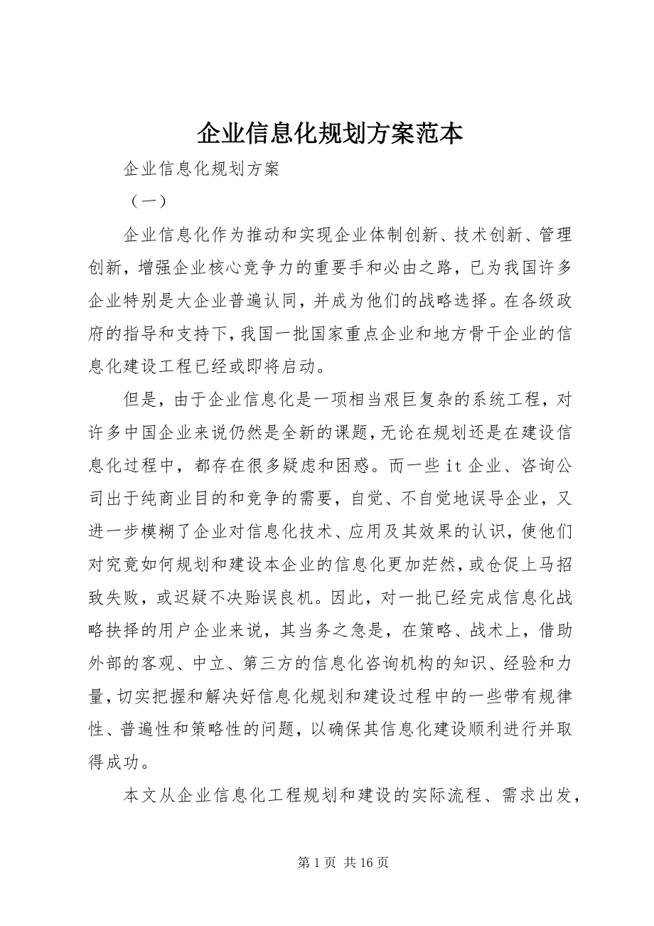 2023年企业信息化规划方案范本.docx_第1页