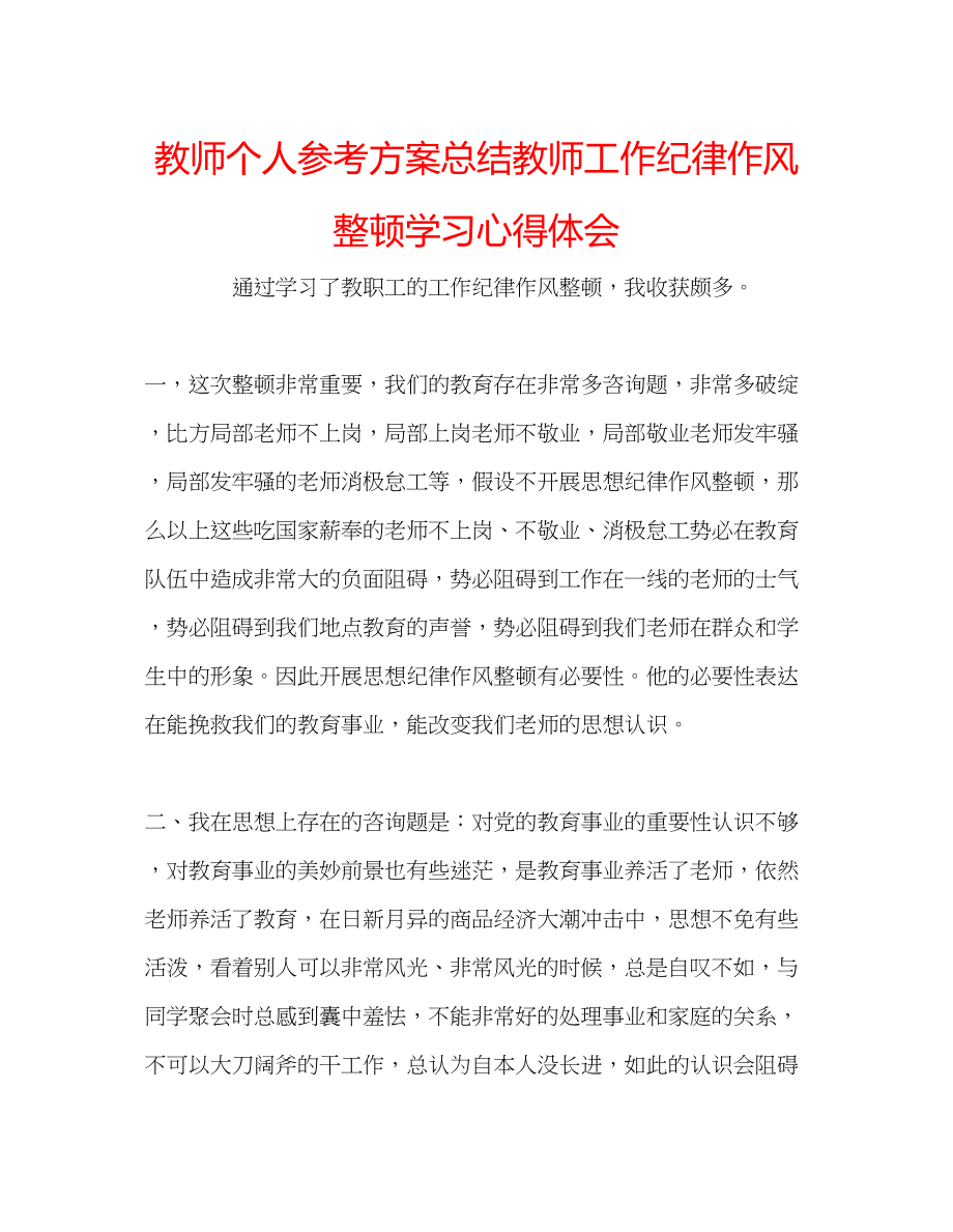 2023年教师个人计划总结教师工作纪律作风整顿学习心得体会.docx_第1页