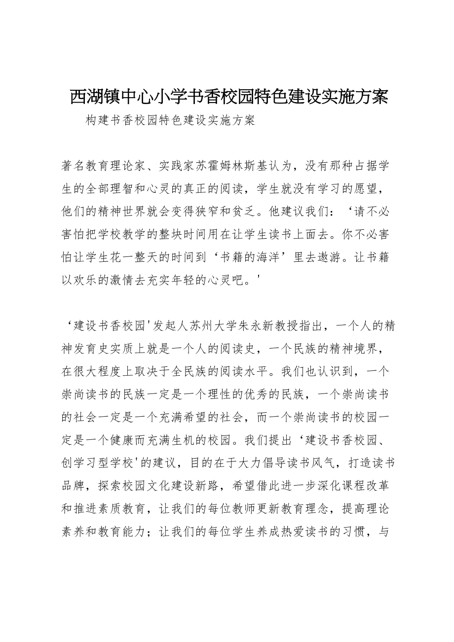 2023年西湖镇中心小学书香校园特色建设实施方案 .doc_第1页