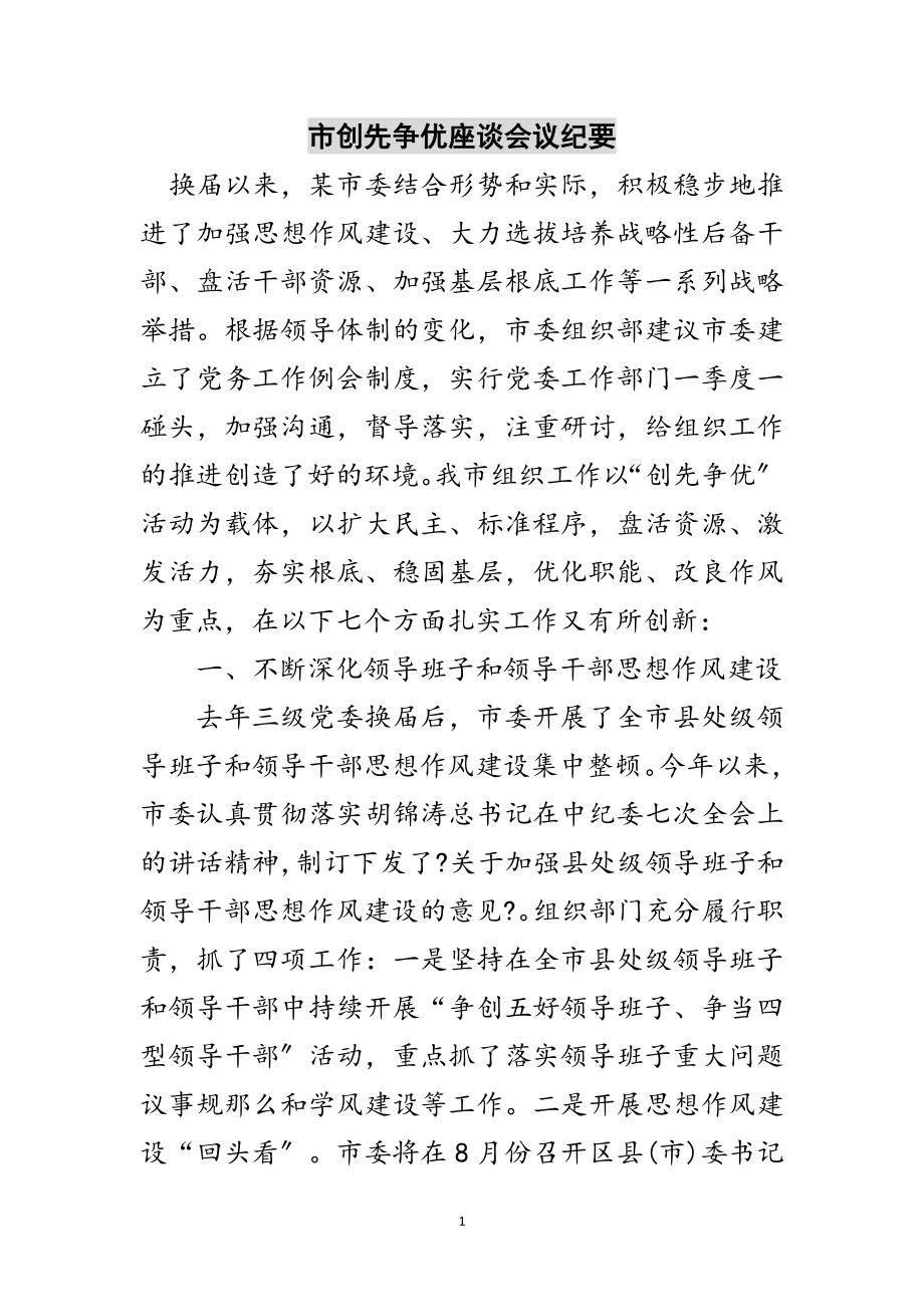 2023年市创先争优座谈会议纪要范文.doc_第1页