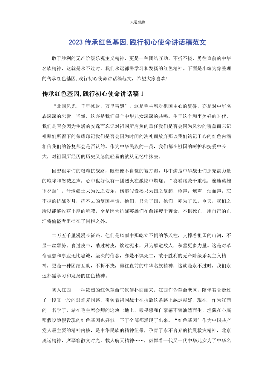 2023年传承红色基因践行初心使命讲话稿.docx_第1页