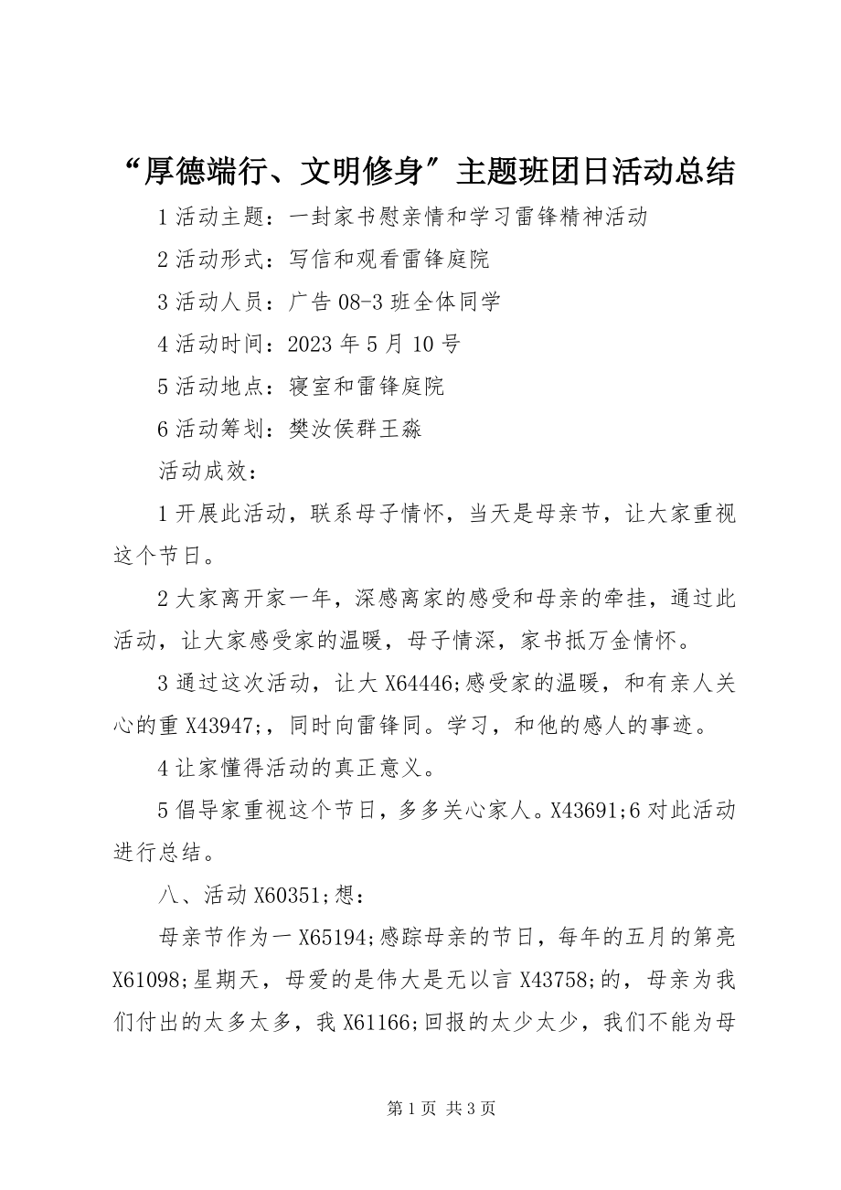 2023年厚德端行文明修身主题班团日活动总结.docx_第1页