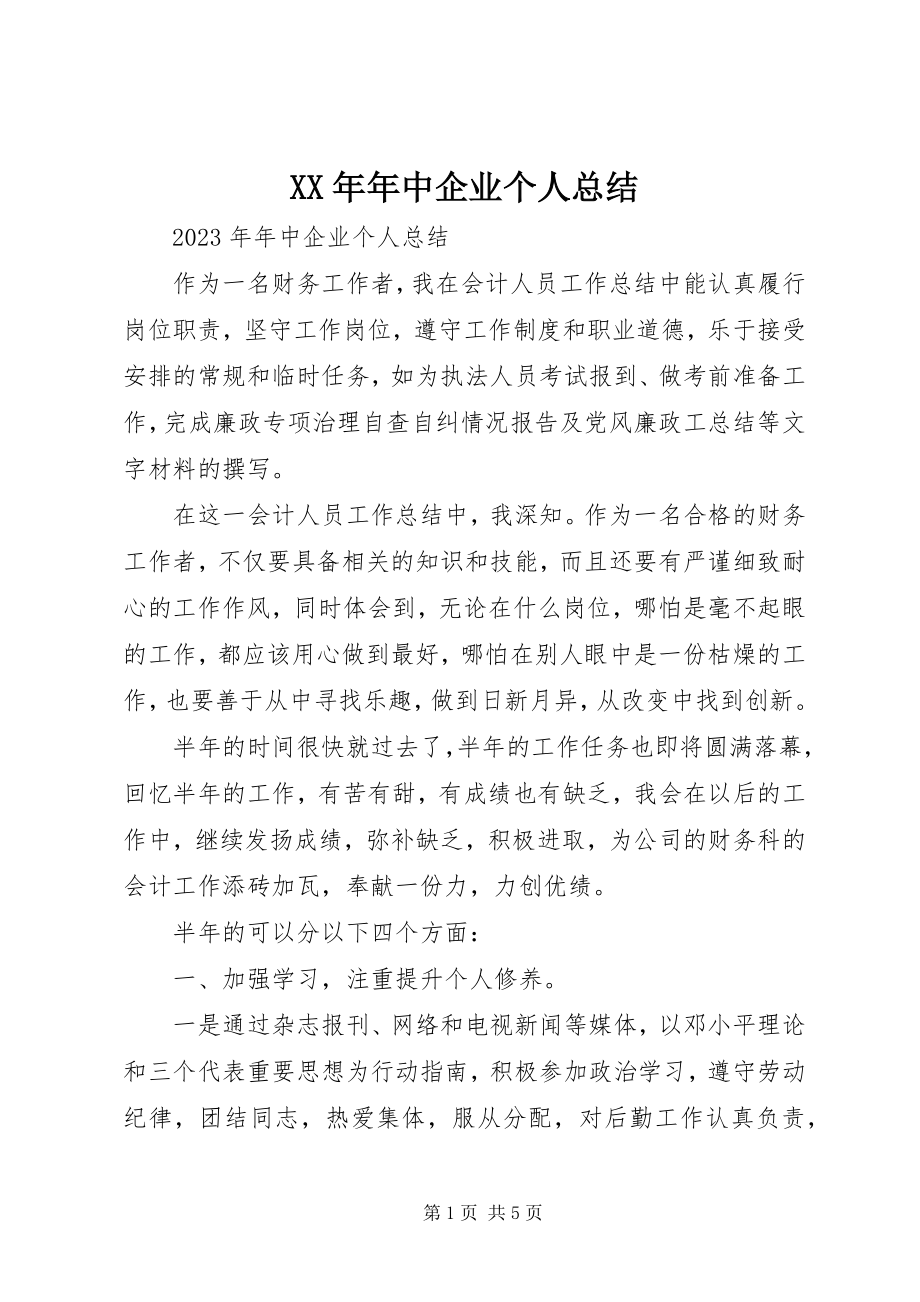 2023年中企业个人总结.docx_第1页