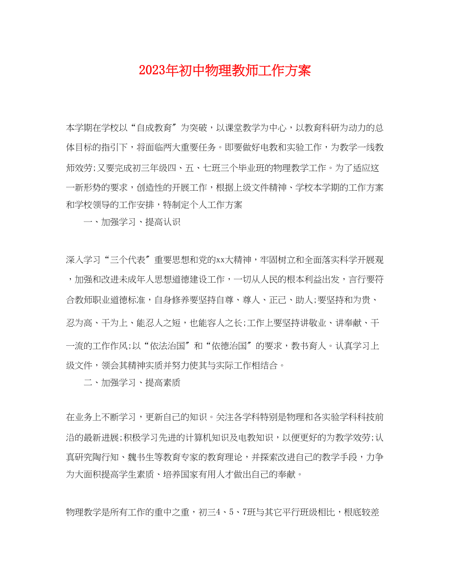 2023年初中物理教师工作计划.docx_第1页