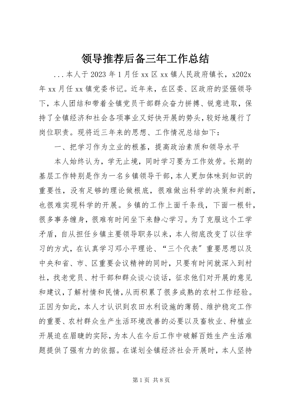 2023年领导推荐后备三工作总结.docx_第1页