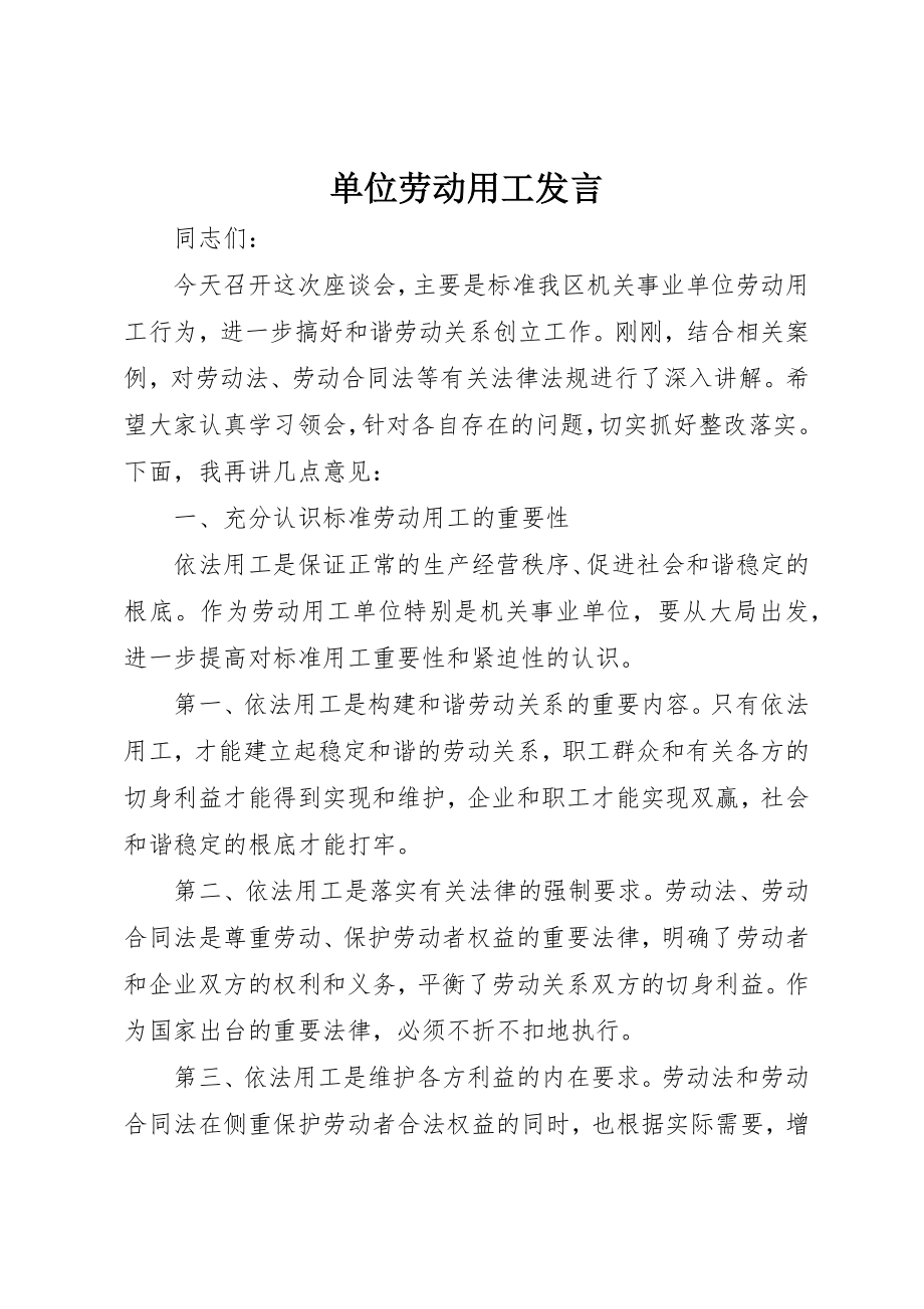 2023年单位劳动用工讲话.docx_第1页