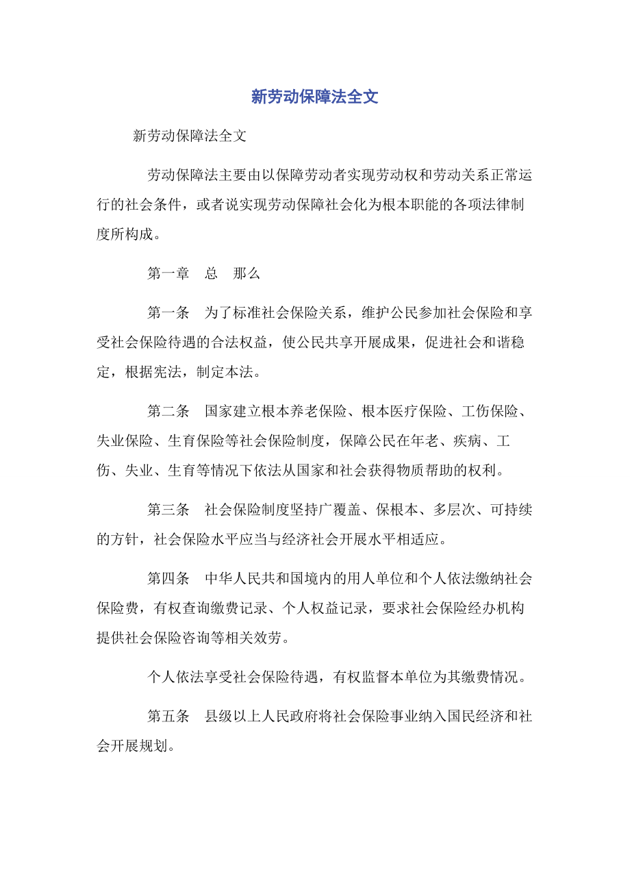 2023年新劳动保障法全文.docx_第1页