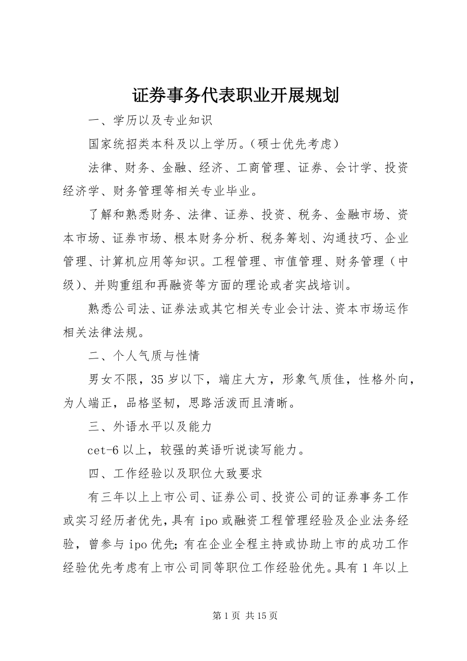 2023年证券事务代表职业发展规划.docx_第1页