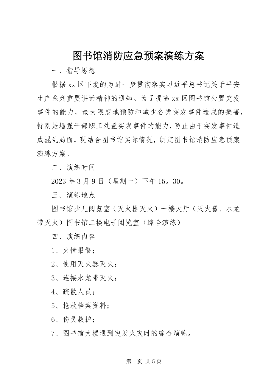 2023年图书馆消防应急预案演练方案.docx_第1页