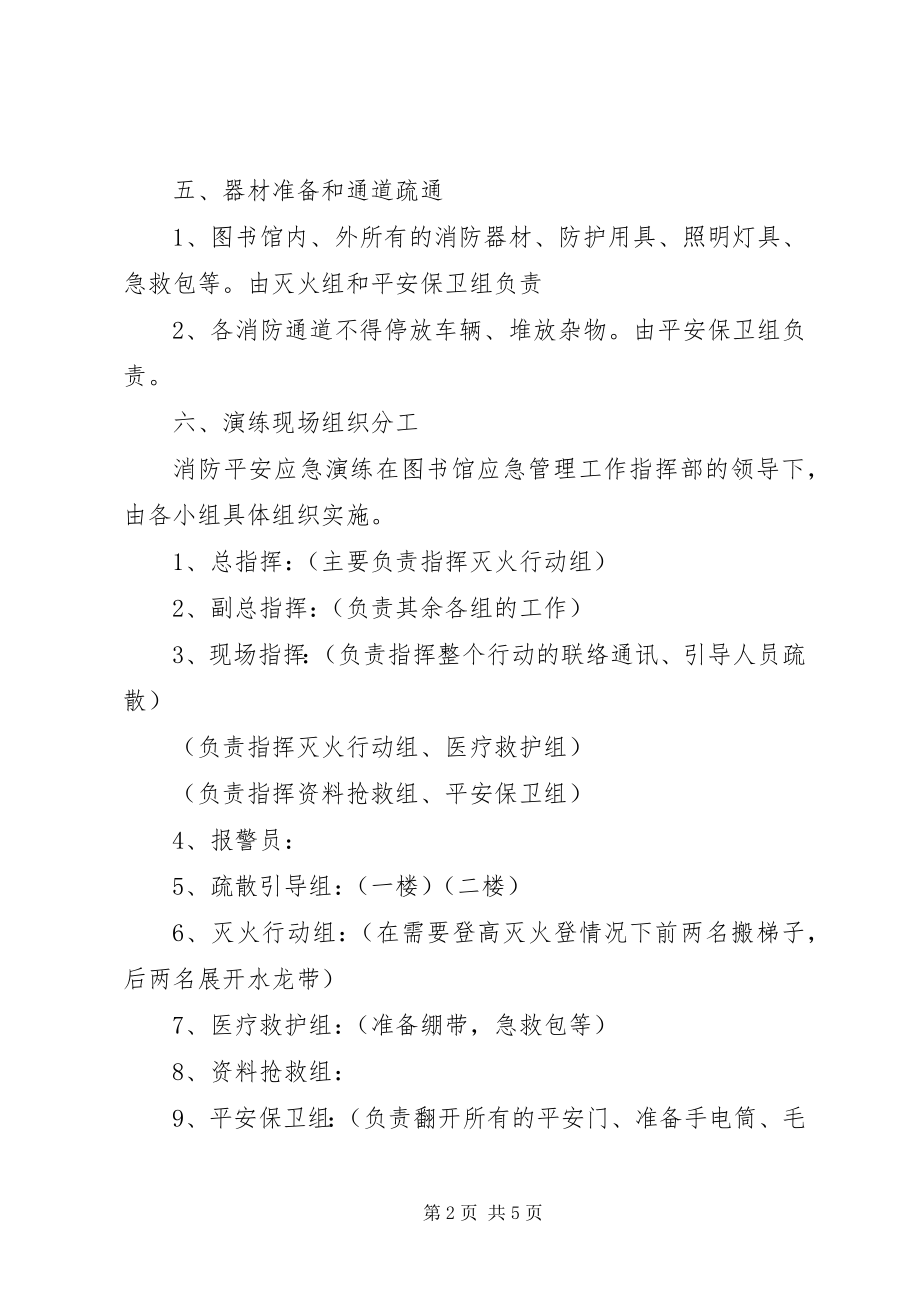 2023年图书馆消防应急预案演练方案.docx_第2页