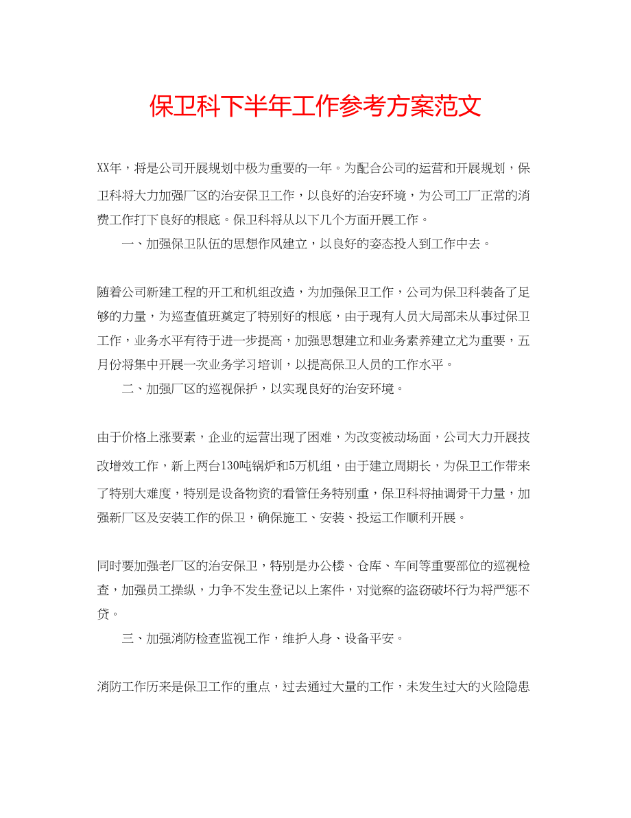 2023年保卫科下半工作计划范文.docx_第1页