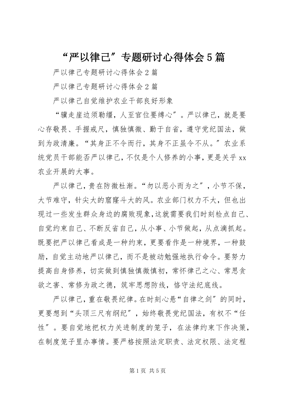 2023年严以律己专题研讨心得体会篇.docx_第1页