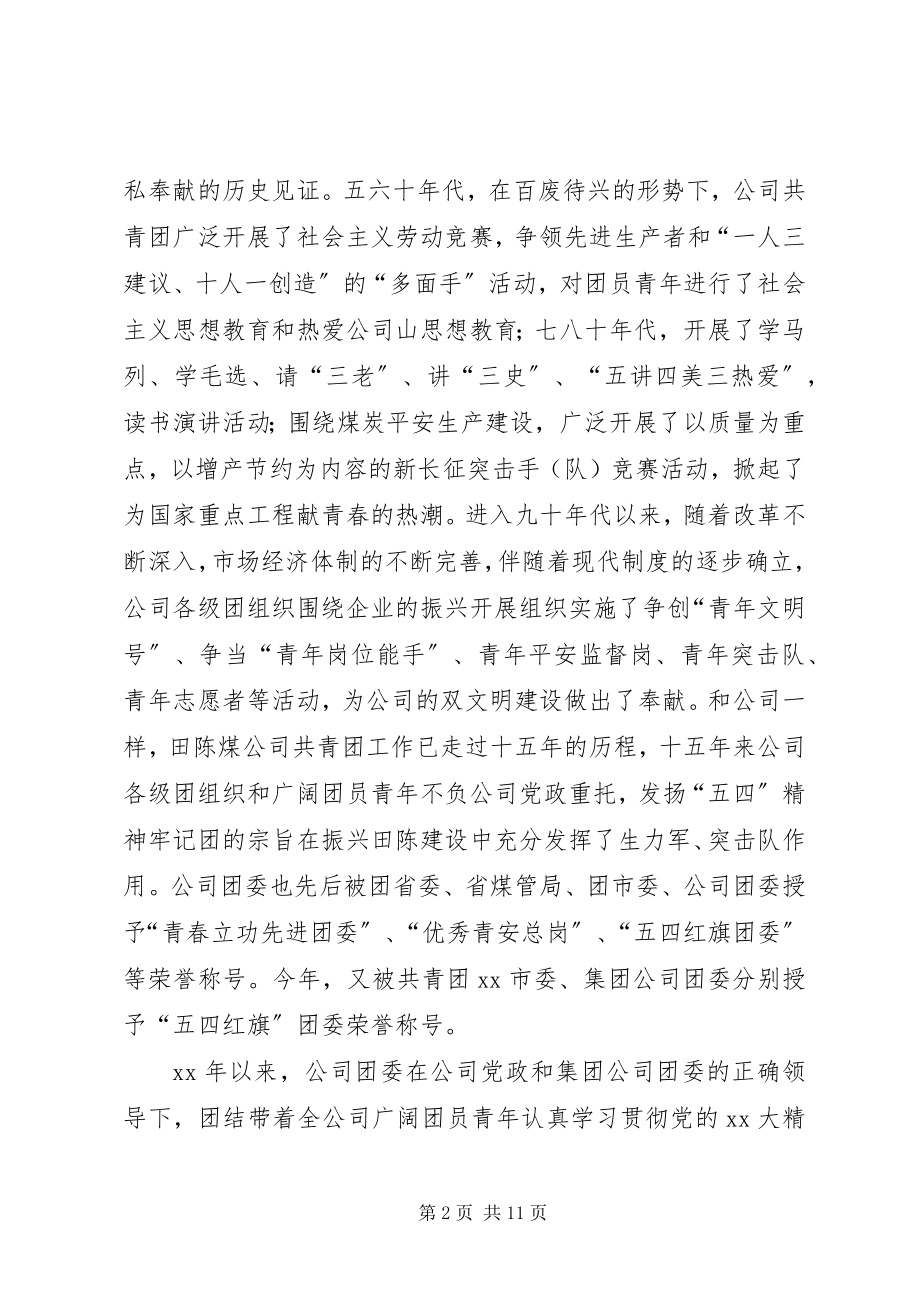 2023年中学团委书记五四青年节致辞稿多篇.docx_第2页