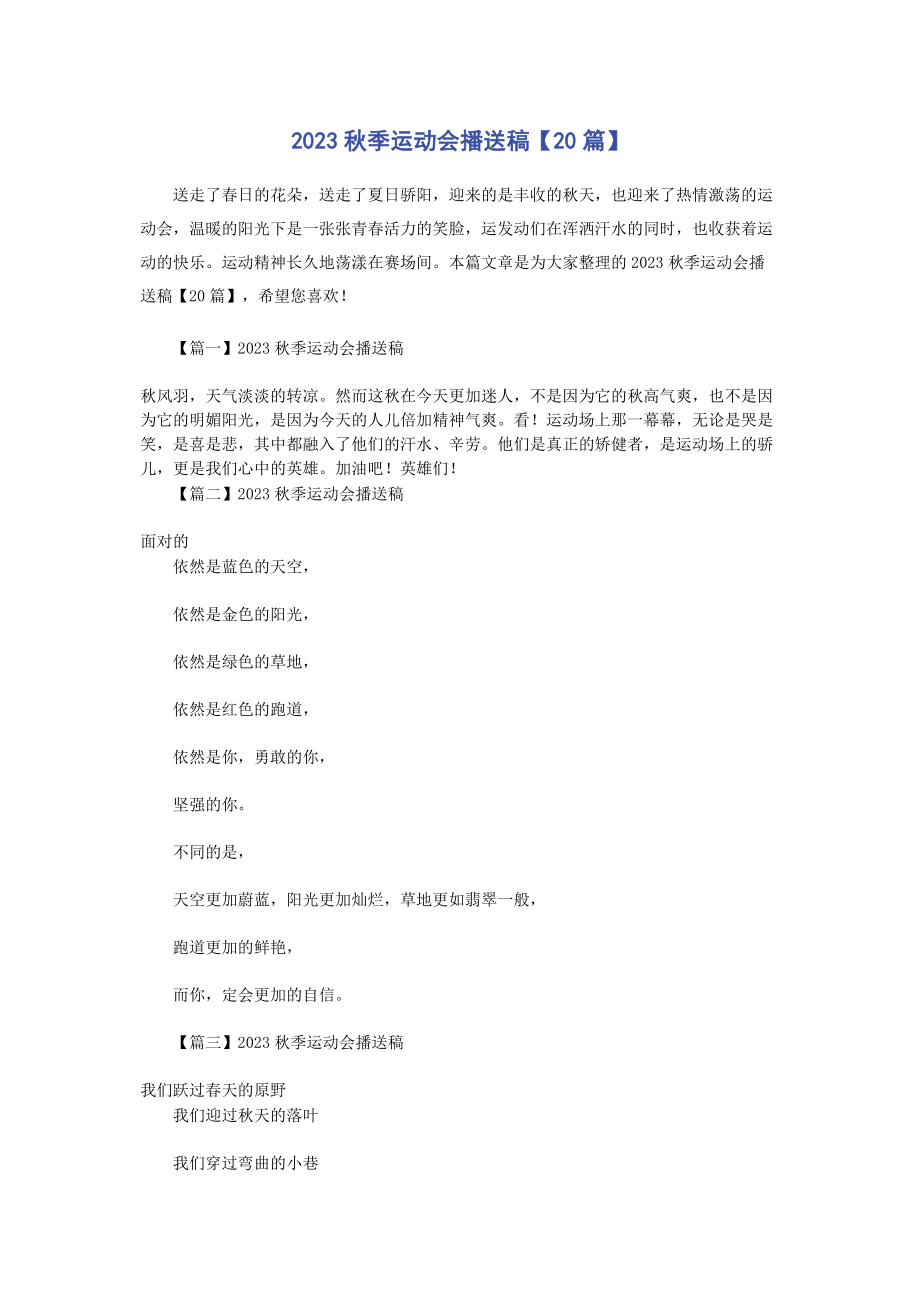 2023年秋季运动会广播稿篇.docx_第1页