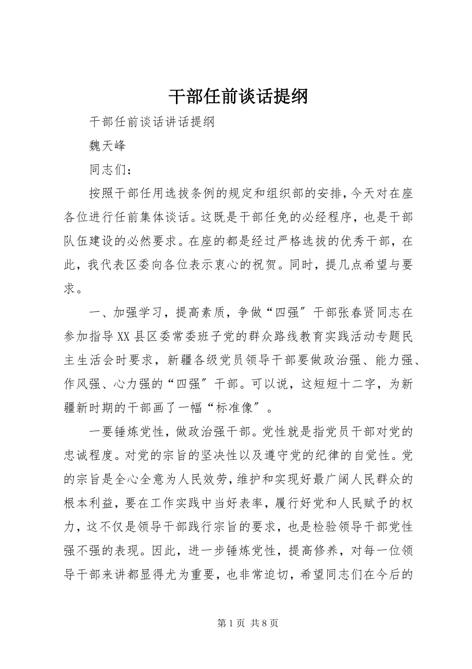 2023年干部任前谈话提纲.docx_第1页