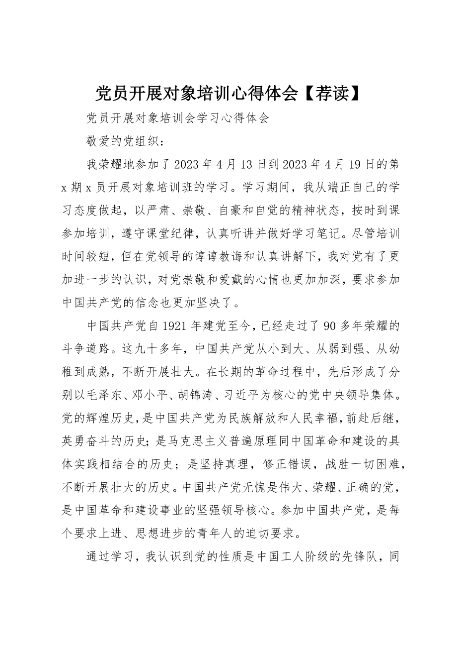 2023年党员发展对象培训心得体会荐读.docx_第1页