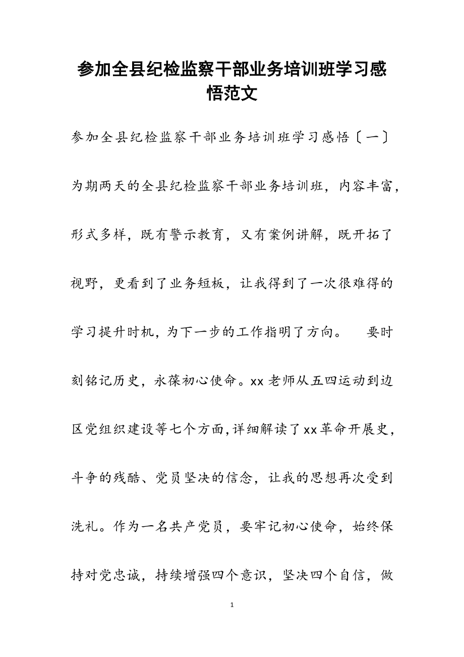 2023年参加全县纪检监察干部业务培训班学习感悟.docx_第1页