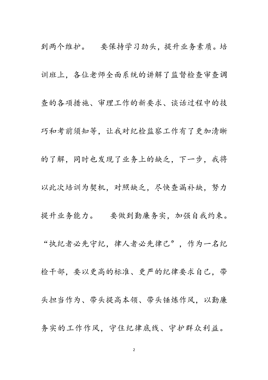 2023年参加全县纪检监察干部业务培训班学习感悟.docx_第2页