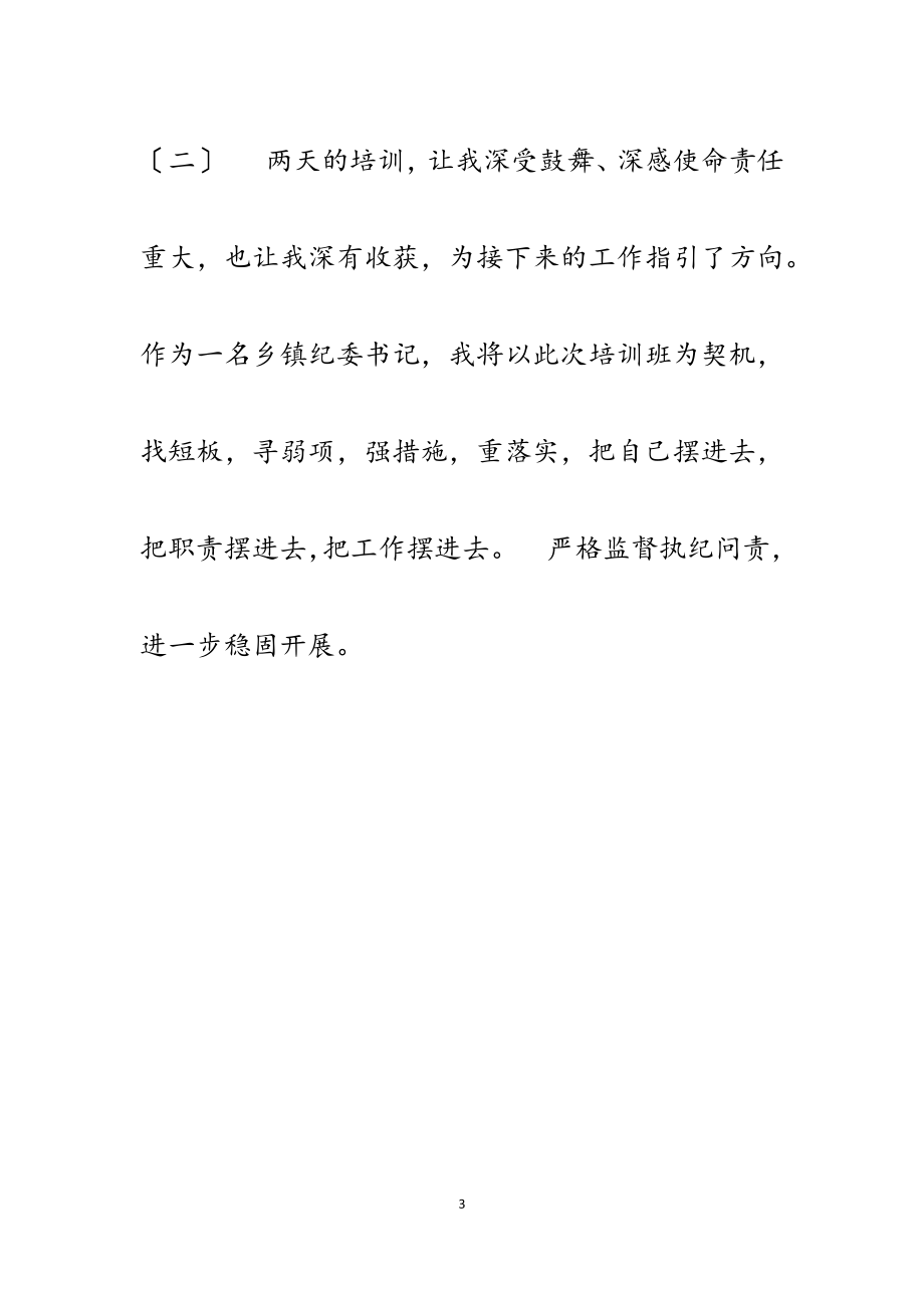 2023年参加全县纪检监察干部业务培训班学习感悟.docx_第3页